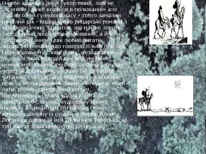 із себе худий, з лиця сухорлявий, зорі не засипляв і дуже кохався в полюванні»