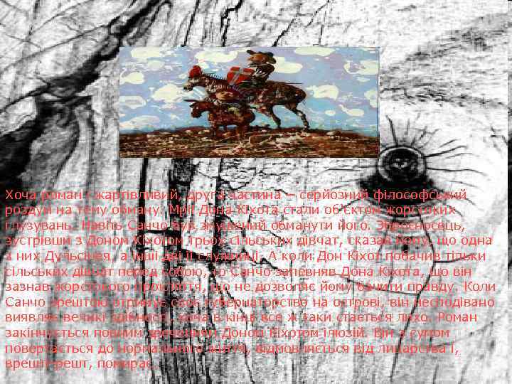 Хоча роман і жартівливий, друга частина ─ серйозний філософський роздум на тему обману. Мрії