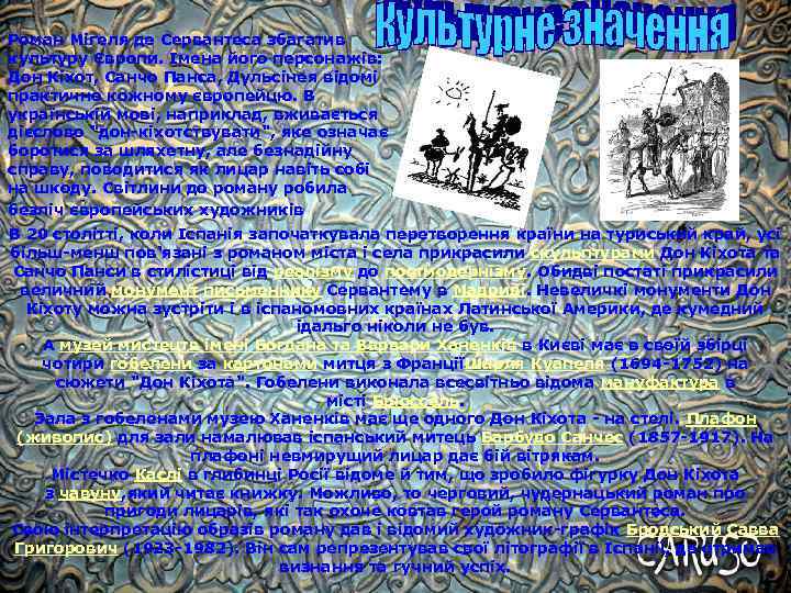 Роман Мігеля де Сервантеса збагатив культуру Європи. Імена його персонажів: Дон Кіхот, Санчо Панса,