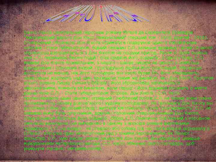 Санчо Панса-центральний персонаж роману Мігеля де Сервантеса Сааведри 