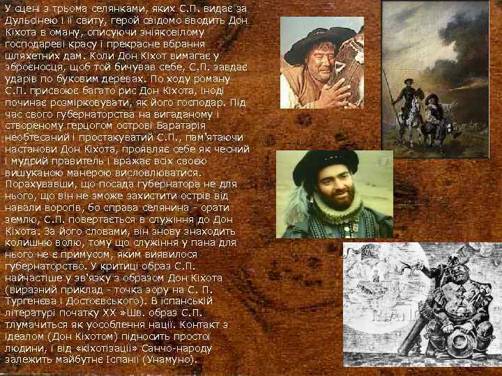 У сцені з трьома селянками, яких С. П. видає за Дульсінею і її свиту,