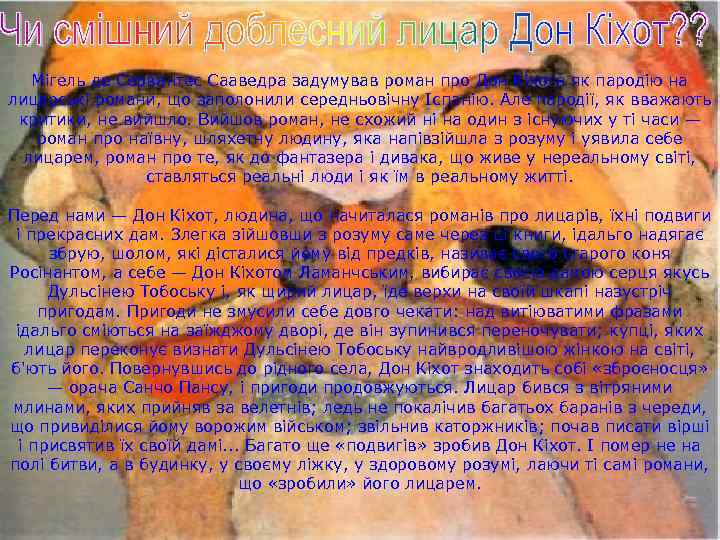 Мігель де Сервантес Сааведра задумував роман про Дон Кіхота як пародію на лицарські романи,