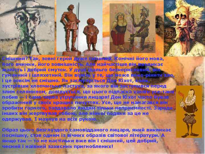 Смішний? Так, зовні герой дуже смішний. Комічні його мова, його вчинки, його зовнішність. Але