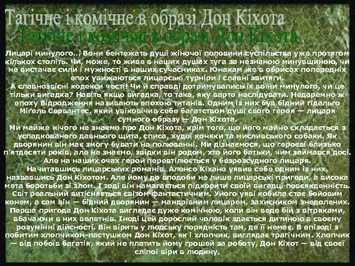 Лицарі минулого… Вони бентежать душі жіночої половини суспільства уже протягом кількох століть. Чи, може,