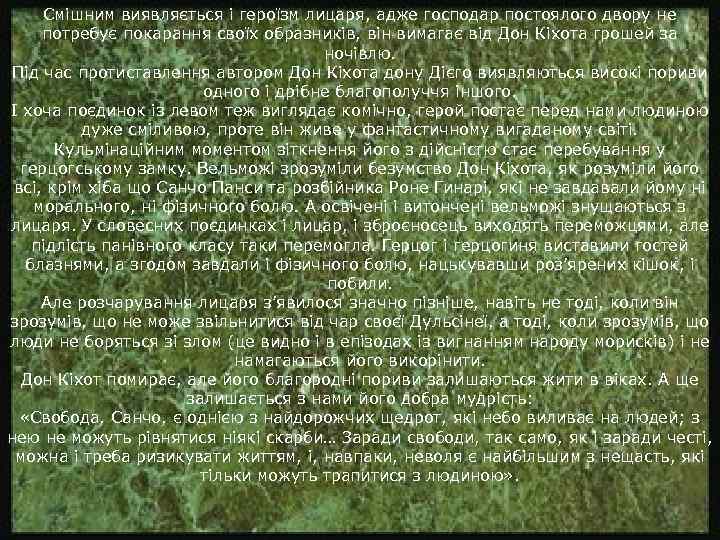 Смішним виявляється і героїзм лицаря, адже господар постоялого двору не потребує покарання своїх образників,