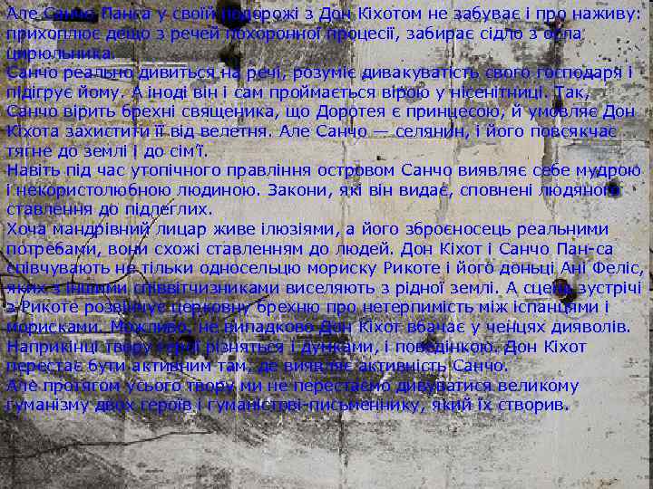 Але Санчо Панса у своїй подорожі з Дон Кіхотом не забуває і про наживу: