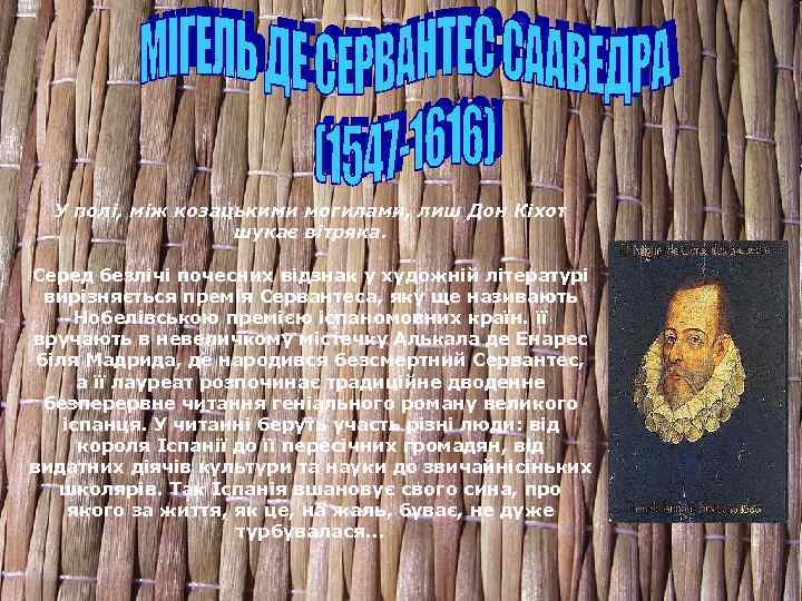 У полі, між козацькими могилами, лиш Дон Кіхот шукає вітряка. Серед безлічі почесних відзнак
