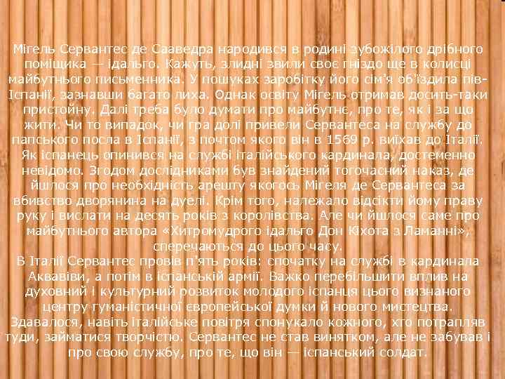 Мігель Сервантес де Сааведра народився в родині зубожілого дрібного поміщика — ідальго. Кажуть, злидні