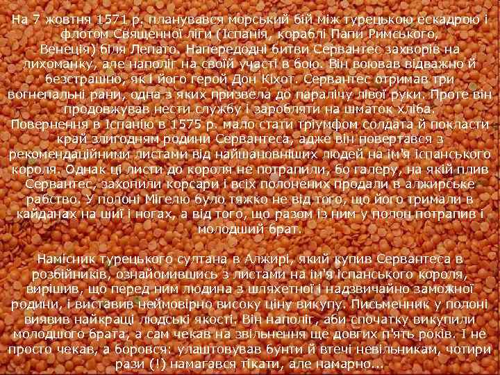 На 7 жовтня 1571 р. планувався морський бій між турецькою ескадрою і флотом Священної