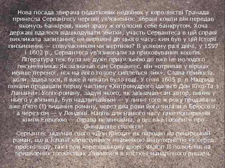 Нова посада збирача податкових недоїмок у королівстві Гранада принесла Сервантесу чергові ув'язнення: зібрані кошти