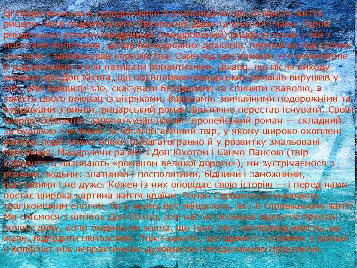 Ці твори виникли в середньовіччі й розповідали про особисте життя рицаря: його подвиги в
