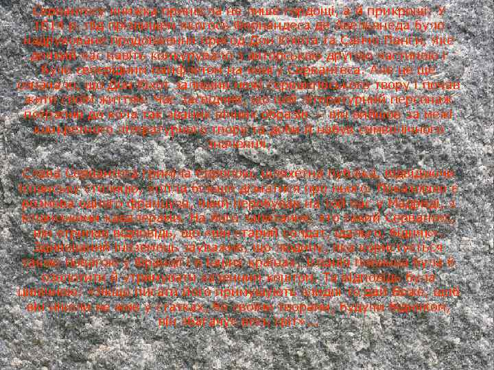 Сервантесу книжка принесла не лише гордощі, а й прикрощі: У 1614 р. під прізвищем