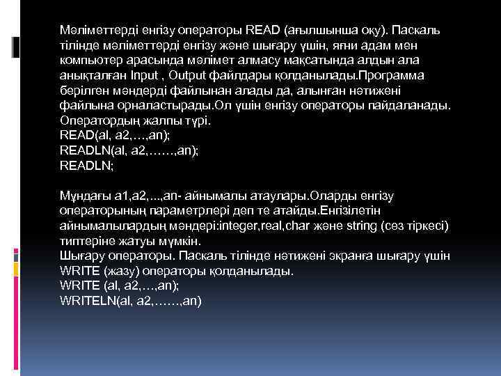 Мәліметтерді енгізу операторы READ (ағылшынша оқу). Паскаль тілінде мәліметтерді енгізу және шығару үшін, яғни