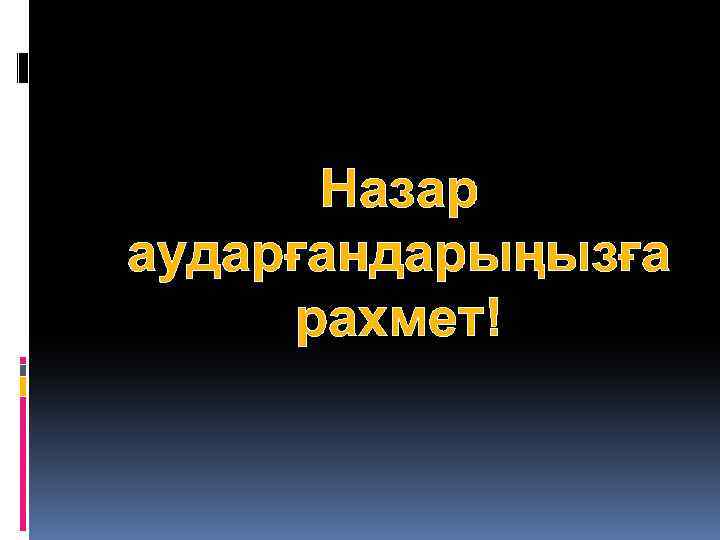 Назар аударғандарыңызға рахмет! 