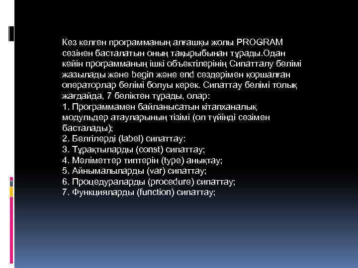Кез келген программаның алғашқы жолы PROGRAM сөзінен басталатын оның тақырыбынан тұрады. Одан кейін программаның