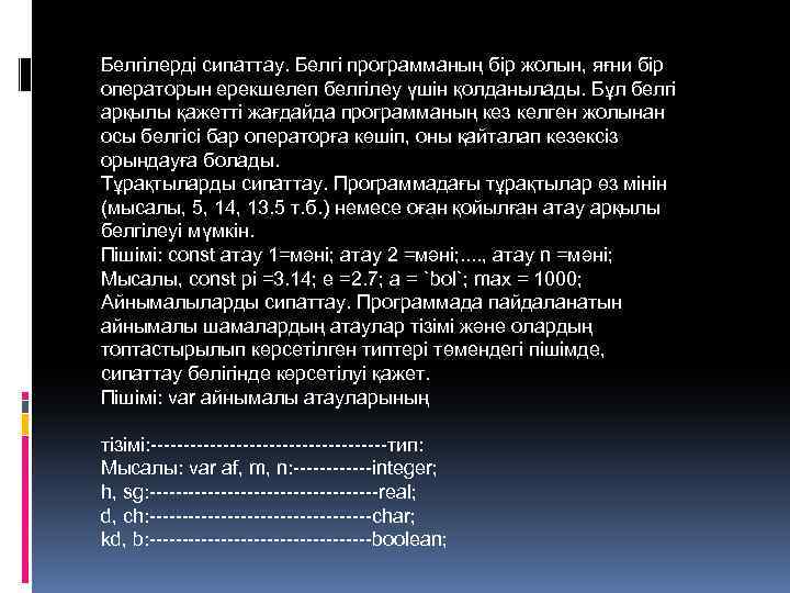Белгілерді сипаттау. Белгі программаның бір жолын, яғни бір операторын ерекшелеп белгілеу үшін қолданылады. Бұл