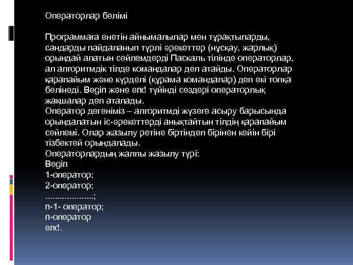 Операторлар бөлімі Программаға енетін айнымалылар мен тұрақтыларды, сандарды пайдаланып түрлі әрекеттер (нұсқау, жарлық) орындай