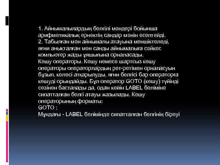 1. Айнымалылардың белгілі мәндері бойынша арифметикалық өрнектің сандар мәнін есептейді. 2. Табылған мән айнымалы