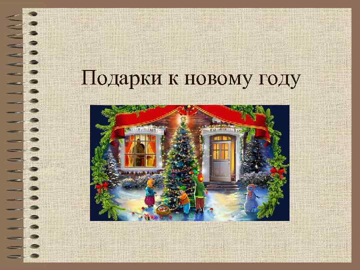 Подарки к новому году 