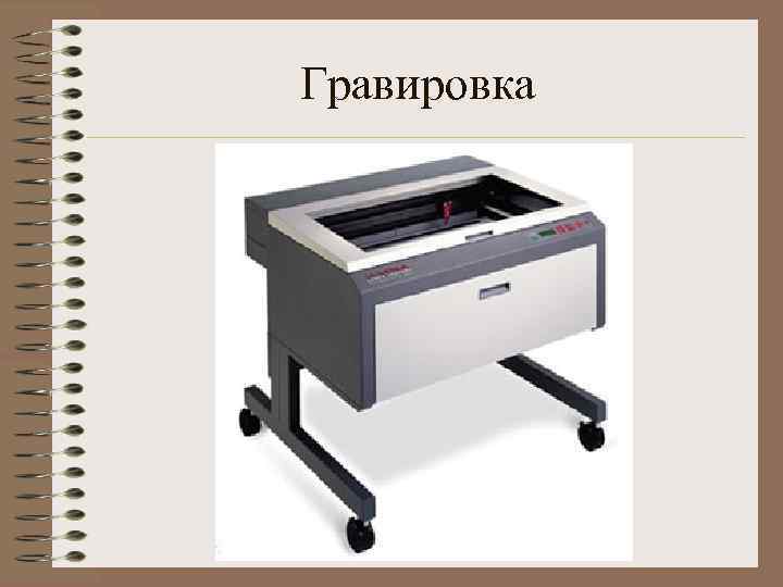 Гравировка 