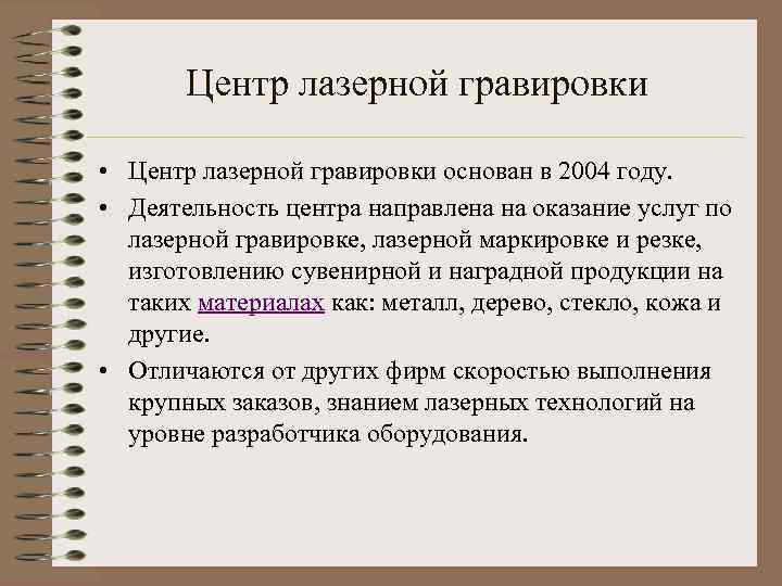 Центр лазерной гравировки • Центр лазерной гравировки основан в 2004 году. • Деятельность центра