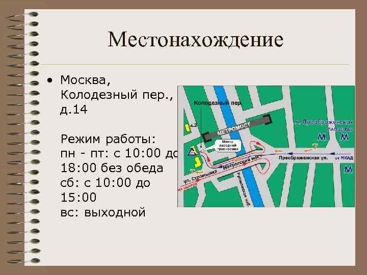Местонахождение • Москва, Колодезный пер. , д. 14 Режим работы: пн - пт: с