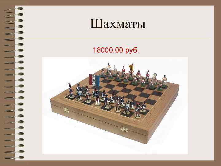 Шахматы 18000. 00 руб. 