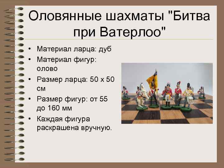 Оловянные шахматы 