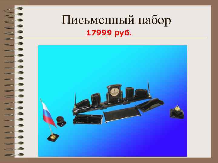 Письменный набор 17999 руб. 