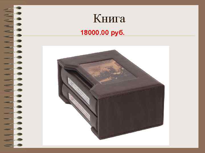 Книга 18000. 00 руб. 