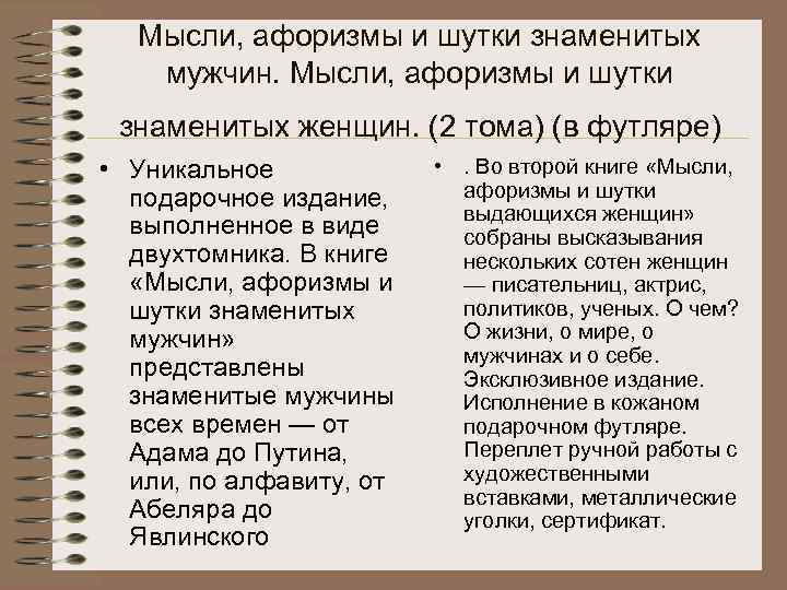 Мысли, афоризмы и шутки знаменитых мужчин. Мысли, афоризмы и шутки знаменитых женщин. (2 тома)