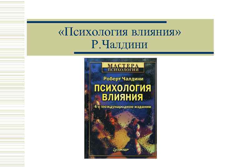 Психология влияет. Психология влияния Роберт Чалдини 1-е издание. Психология влияния Чалдини мастера психологии. Роберт Чалдини 2001 психология влияния. Психология влияния тезисы.