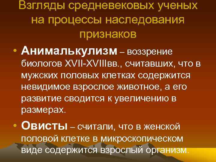 Взгляды средневековых ученых на процессы наследования признаков • Анималькулизм – воззрение биологов XVII-XVIIIвв. ,