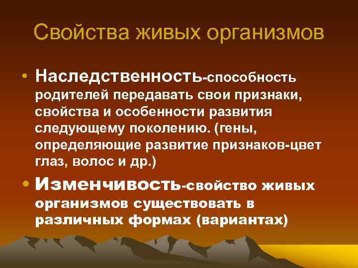 Свойства живых организмов • Наследственность-способность родителей передавать свои признаки, свойства и особенности развития следующему