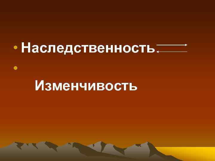  • Наследственность • Изменчивость 