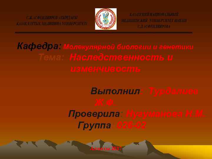 Кафедра: Молекулярной биологии и генетики Тема: Наследственность и изменчивость Выполнил: Турдалиев Ж. Ф. Проверила: