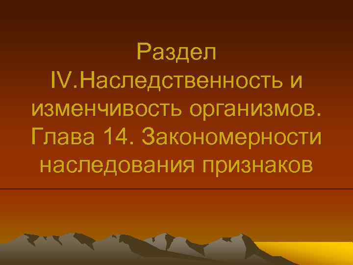 Раздел IV. Наследственность и изменчивость организмов. Глава 14. Закономерности наследования признаков 