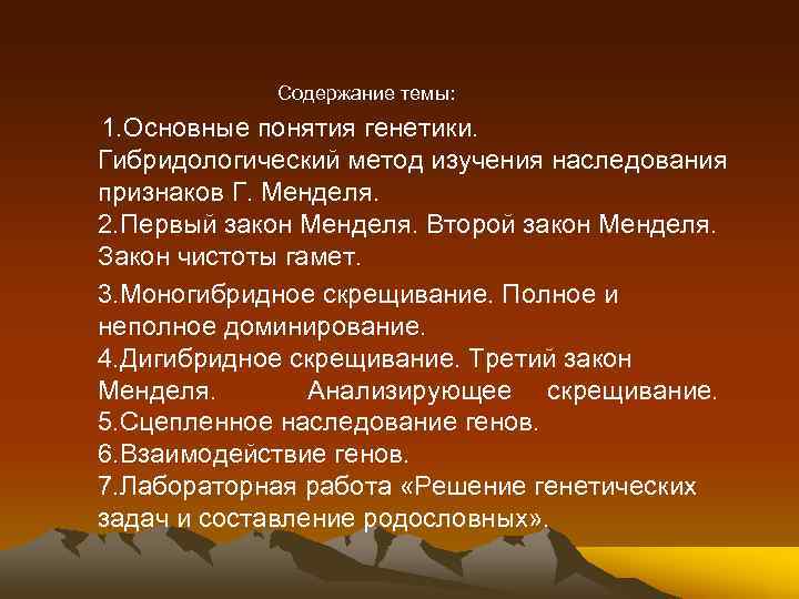 Содержание темы: 1. Основные понятия генетики. Гибридологический метод изучения наследования признаков Г. Менделя. 2.