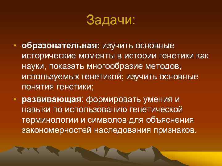 Задачи: • образовательная: изучить основные исторические моменты в истории генетики как науки, показать многообразие