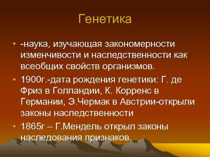 Генетика • -наука, изучающая закономерности изменчивости и наследственности как всеобщих свойств организмов. • 1900