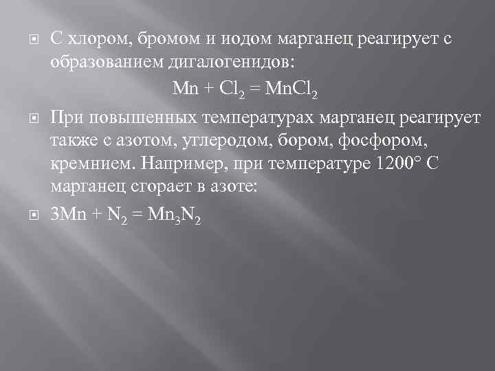  С хлором, бромом и иодом марганец реагирует с образованием дигалогенидов: Mn + Cl