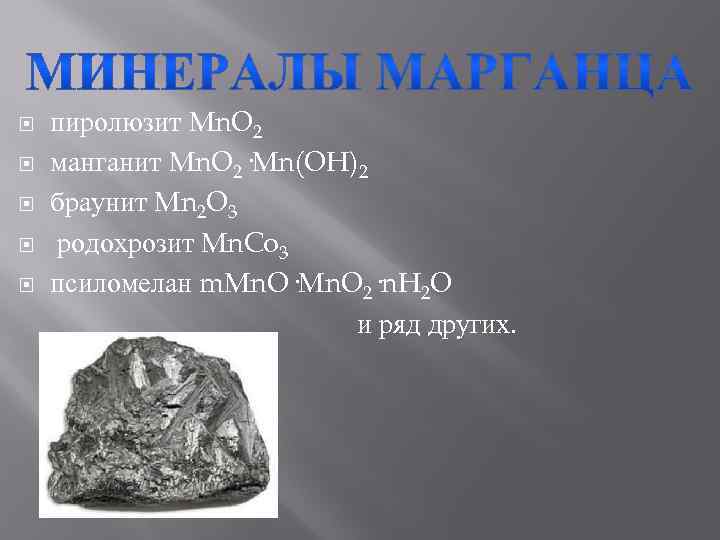  пиролюзит Mn. O 2 манганит Mn. O 2·Mn(OH)2 браунит Mn 2 O 3