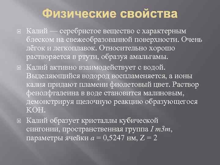 Физические свойства Калий — серебристое вещество с характерным блеском на свежеобразованной поверхности. Очень лёгок