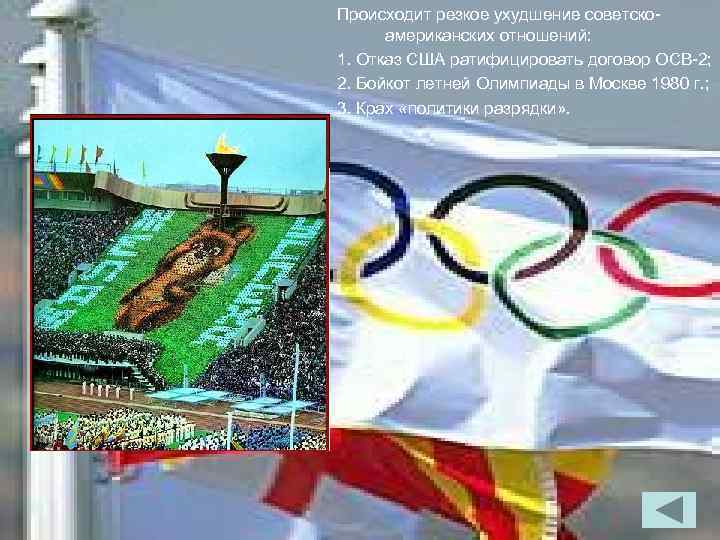Происходит резкое ухудшение советскоамериканских отношений: 1. Отказ США ратифицировать договор ОСВ-2; 2. Бойкот летней