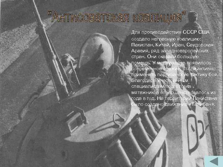 Для противодействия СССР США создало негласную коалицию: Пакистан, Китай, Иран, Саудовская Аравия, ряд западноевропейских