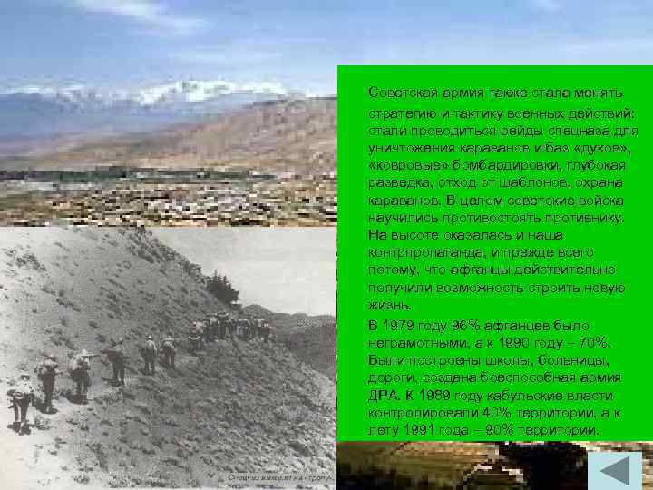 Советская армия также стала менять стратегию и тактику военных действий: стали проводиться рейды спецназа