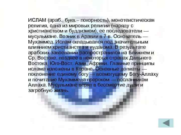 ИСЛАМ (араб. , букв. – покорность), монотеистическая религия, одна из мировых религий (наряду с