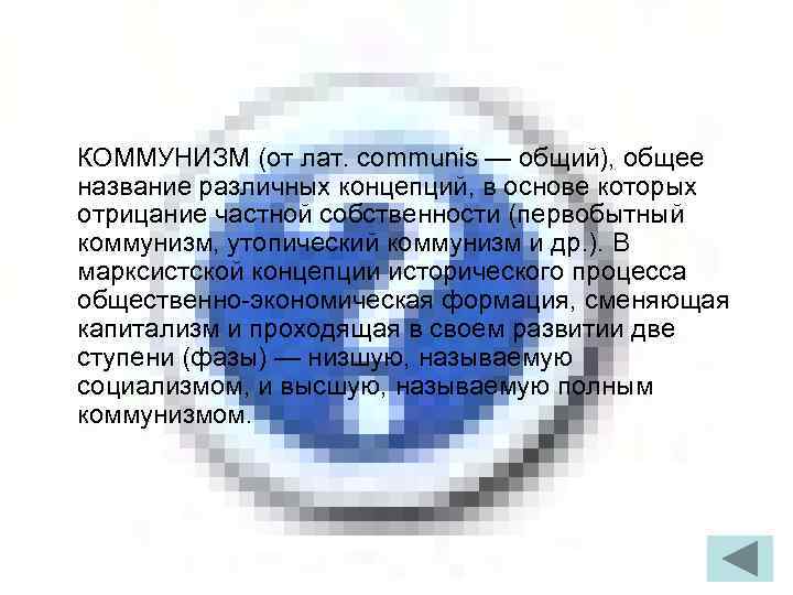 КОММУНИЗМ (от лат. communis — общий), общее название различных концепций, в основе которых отрицание