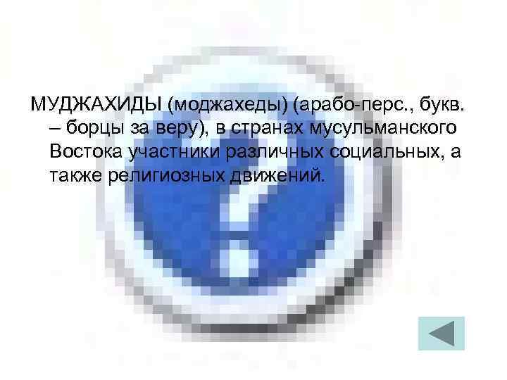 МУДЖАХИДЫ (моджахеды) (арабо-перс. , букв. – борцы за веру), в странах мусульманского Востока участники