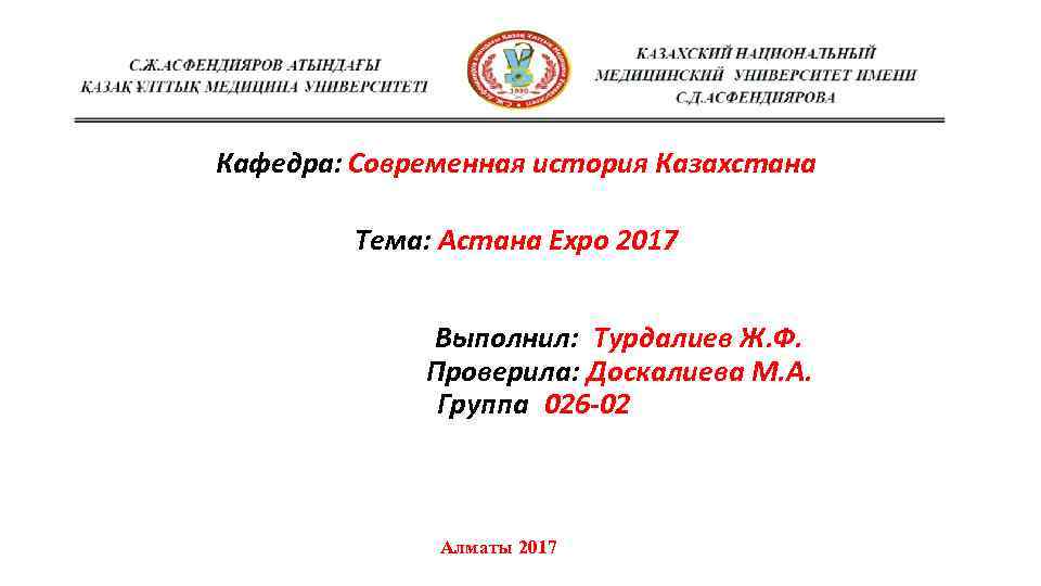 Кафедра: Современная история Казахстана Тема: Астана Expo 2017 Выполнил: Турдалиев Ж. Ф. Проверила: Доскалиева